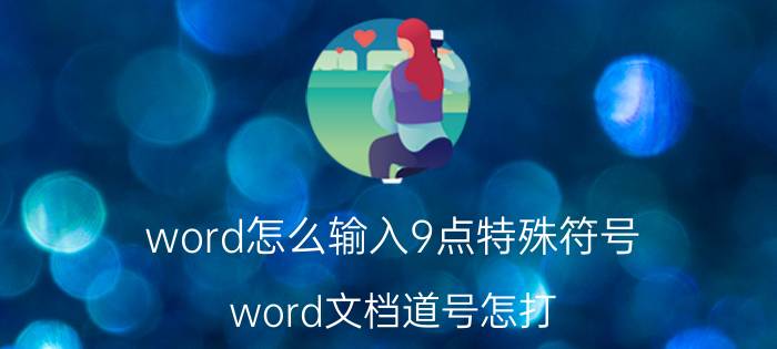 word怎么输入9点特殊符号 word文档道号怎打？